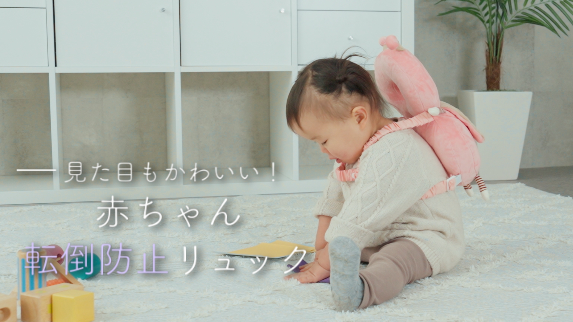 Amazon.co.jp: [RIMA RUHE] 赤ちゃん転倒防止リュック 【保育士